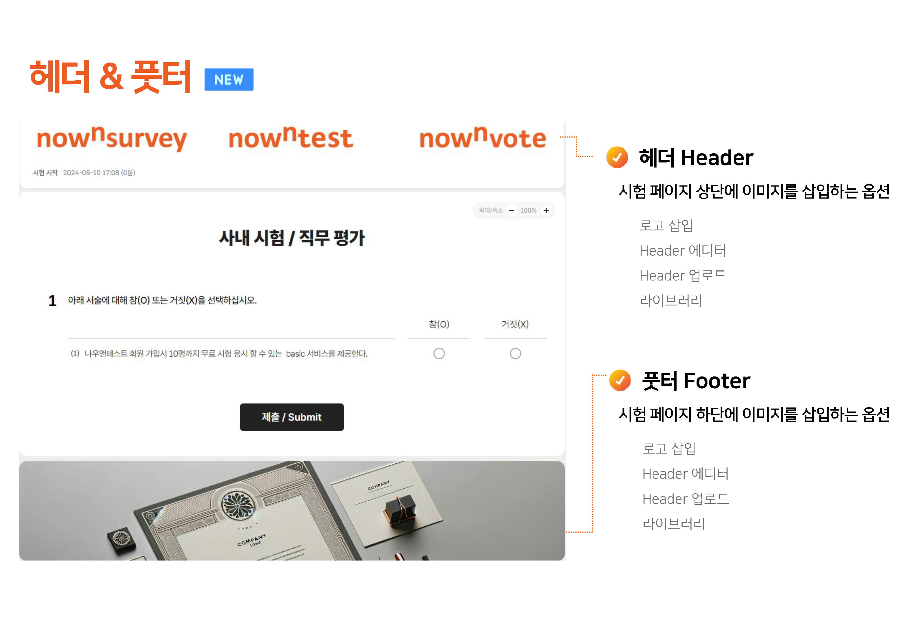 헤더 & 풋터 : 시험 페이지 상단/하단에 이미지를 삽입하는 옵션